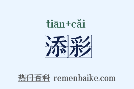添彩是什么意思的图片